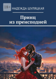 бесплатно читать книгу Принц из преисподней автора Надежда Шуляцкая