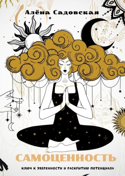 Самоценность: ключ к уверенности и раскрытию потенциала