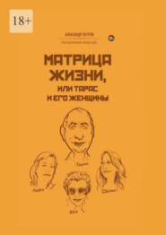 бесплатно читать книгу Матрица жизни, или Тарас и его женщины автора Александр Петров