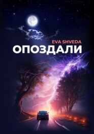 бесплатно читать книгу Опоздали автора Eva Shveda