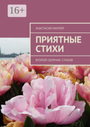 бесплатно читать книгу Приятные стихи. Второй сборник стихов автора  Анастасия Кеки