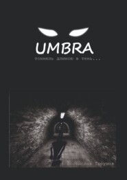 бесплатно читать книгу UMBRA. Тоннель длиною в тень… автора Ростислав Тарунов