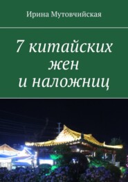 бесплатно читать книгу 7 китайских жен и наложниц автора Ирина Мутовчийская