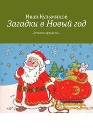 бесплатно читать книгу Загадки в Новый год. Деткам к празднику автора Иван Кузьминов