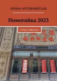 бесплатно читать книгу Помогайка 2023. Город Суйфеньхэ автора Ирина Мутовчийская