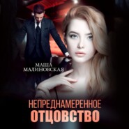 бесплатно читать книгу Непреднамеренное отцовство автора Маша Малиновская
