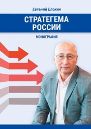 бесплатно читать книгу Стратегема России. Монография автора Евгений Елохин