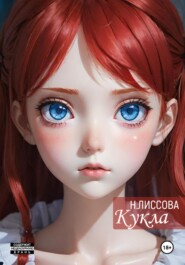 бесплатно читать книгу Кукла автора Надежда Лиссова