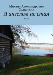 бесплатно читать книгу Я ангелом не стал. Стихи автора Михаил Солдаткин