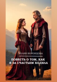 бесплатно читать книгу Повесть о том, как я за счастьем ходила автора Юлия Воронцова