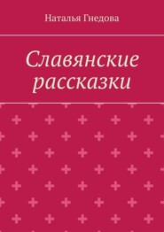бесплатно читать книгу Славянские рассказки автора Наталья Гнедова