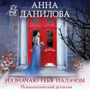 бесплатно читать книгу Назначаю тебя палачом автора Анна Данилова
