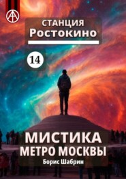 бесплатно читать книгу Станция Ростокино 14. Мистика метро Москвы автора Борис Шабрин