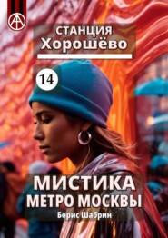 бесплатно читать книгу Станция Хорошёво 14. Мистика метро Москвы автора Борис Шабрин