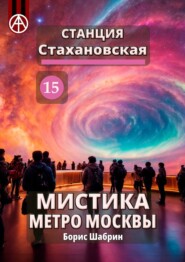 бесплатно читать книгу Станция Стахановская 15. Мистика метро Москвы автора Борис Шабрин