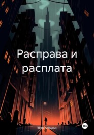 бесплатно читать книгу Расправа и расплата автора Пётр Алёшкин