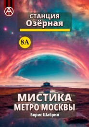 бесплатно читать книгу Станция Озёрная 8А. Мистика метро Москвы автора Борис Шабрин