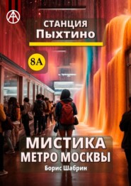 бесплатно читать книгу Станция Пыхтино 8А. Мистика метро Москвы автора Борис Шабрин