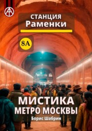 бесплатно читать книгу Станция Раменки 8А. Мистика метро Москвы автора Борис Шабрин