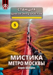 бесплатно читать книгу Станция Шоссе Энтузиастов 8. Мистика метро Москвы автора Борис Шабрин