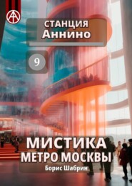 бесплатно читать книгу Станция Аннино 9. Мистика метро Москвы автора Борис Шабрин