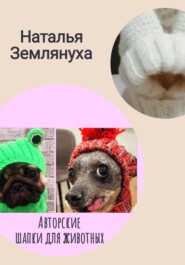 бесплатно читать книгу Авторские шапки для животных автора Наталья Землянуха