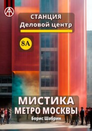 бесплатно читать книгу Станция Деловой центр 8А. Мистика метро Москвы автора Борис Шабрин