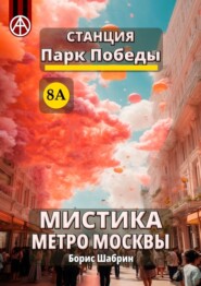 бесплатно читать книгу Станция Парк Победы 8А. Мистика метро Москвы автора Борис Шабрин