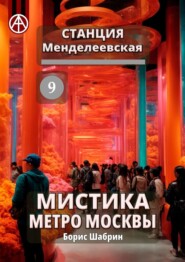 бесплатно читать книгу Станция Менделеевская 9. Мистика метро Москвы автора Борис Шабрин