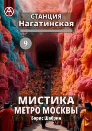 бесплатно читать книгу Станция Нагатинская 9. Мистика метро Москвы автора Борис Шабрин