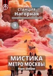 бесплатно читать книгу Станция Нагорная 9. Мистика метро Москвы автора Борис Шабрин