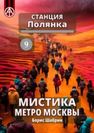 бесплатно читать книгу Станция Полянка 9. Мистика метро Москвы автора Борис Шабрин