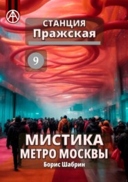 бесплатно читать книгу Станция Пражская 9. Мистика метро Москвы автора Борис Шабрин