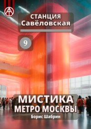 бесплатно читать книгу Станция Савёловская 9. Мистика метро Москвы автора Борис Шабрин