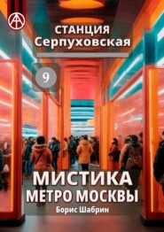 бесплатно читать книгу Станция Серпуховская 9. Мистика метро Москвы автора Борис Шабрин
