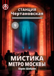 Станция Чертановская 9. Мистика метро Москвы