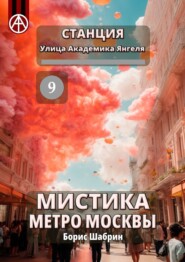 бесплатно читать книгу Станция Улица Академика Янгеля 9. Мистика метро Москвы автора Борис Шабрин