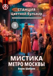 бесплатно читать книгу Станция Цветной бульвар 9. Мистика метро Москвы автора Борис Шабрин