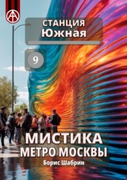 бесплатно читать книгу Станция Южная 9. Мистика метро Москвы автора Борис Шабрин