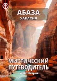 бесплатно читать книгу Абаза. Хакасия. Мистический путеводитель автора Борис Шабрин