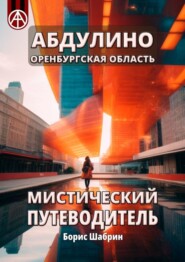 бесплатно читать книгу Абдулино. Оренбургская область. Мистический путеводитель автора Борис Шабрин