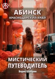 бесплатно читать книгу Абинск. Краснодарский край. Мистический путеводитель автора Борис Шабрин