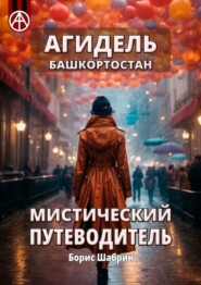 бесплатно читать книгу Агидель. Башкортостан. Мистический путеводитель автора Борис Шабрин