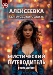 бесплатно читать книгу Алексеевка. Белгородская область. Мистический путеводитель автора Борис Шабрин