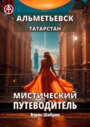 бесплатно читать книгу Альметьевск. Татарстан. Мистический путеводитель автора Борис Шабрин