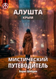 бесплатно читать книгу Алушта. Крым. Мистический путеводитель автора Борис Шабрин