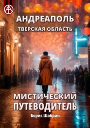 бесплатно читать книгу Андреаполь. Тверская область. Мистический путеводитель автора Борис Шабрин