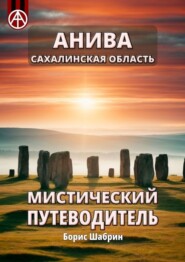 бесплатно читать книгу Анива. Сахалинская область. Мистический путеводитель автора Борис Шабрин