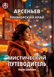 бесплатно читать книгу Арсеньев. Приморский край. Мистический путеводитель автора Борис Шабрин