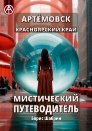 бесплатно читать книгу Артёмовск. Красноярский край. Мистический путеводитель автора Борис Шабрин